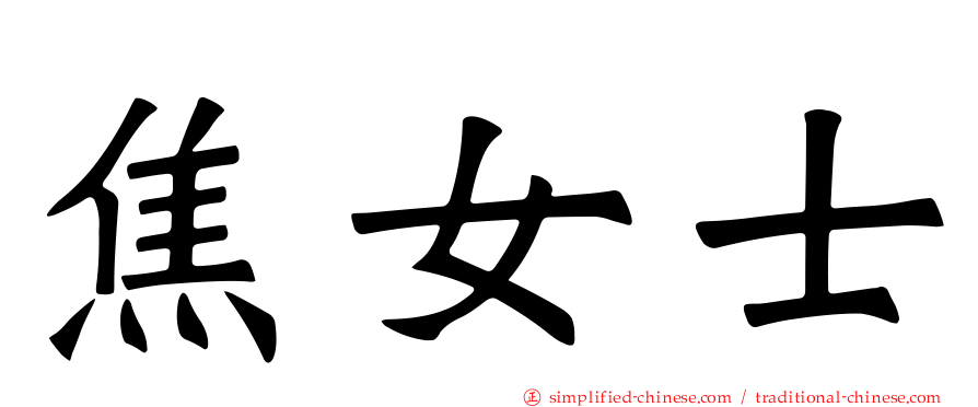 焦女士