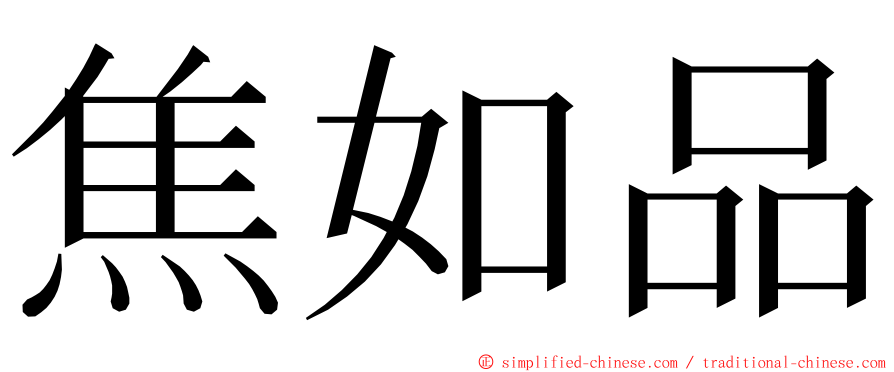 焦如品 ming font