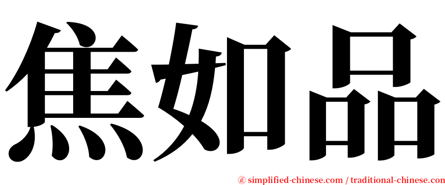 焦如品 serif font