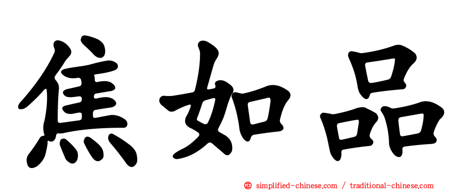 焦如品