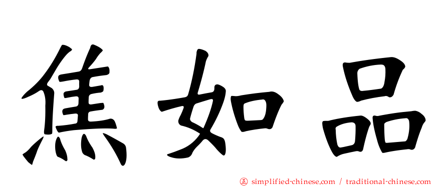焦如品