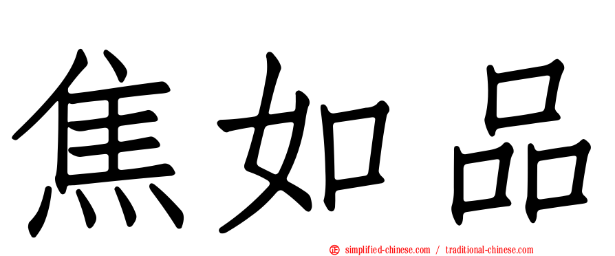 焦如品