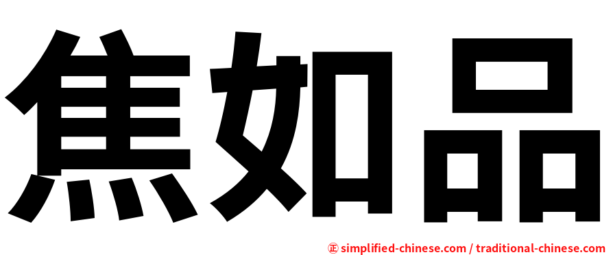 焦如品
