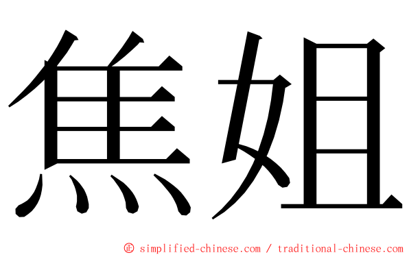 焦姐 ming font