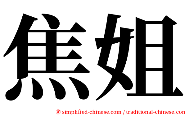 焦姐 serif font