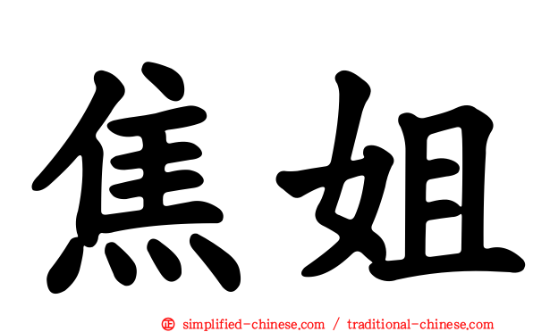 焦姐