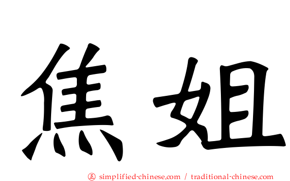 焦姐