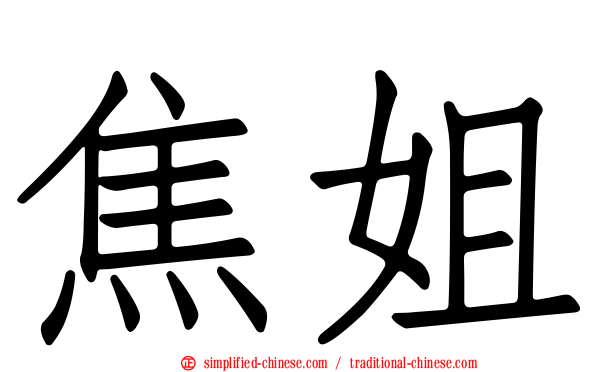 焦姐
