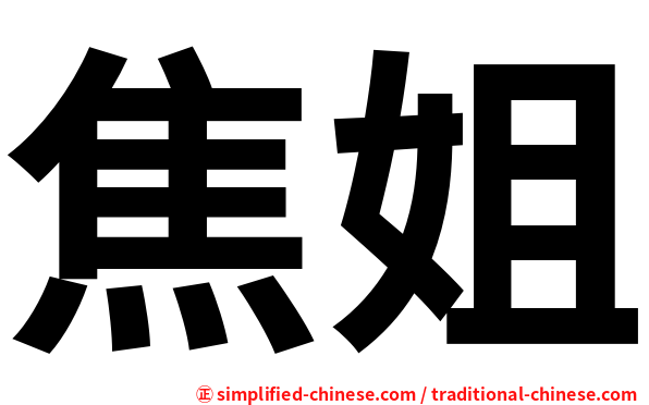 焦姐