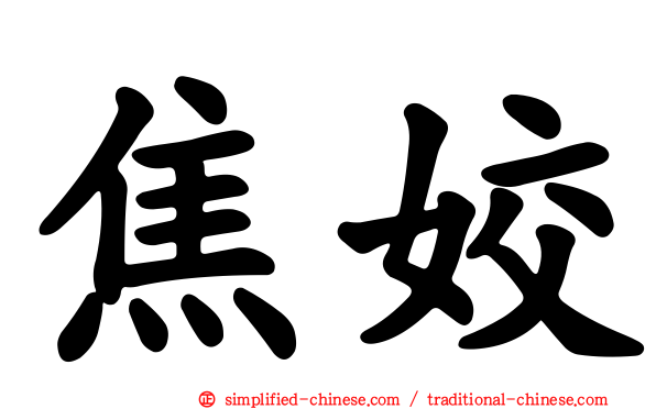 焦姣
