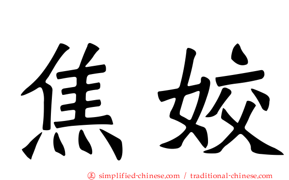 焦姣