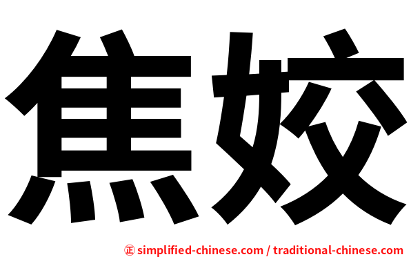 焦姣