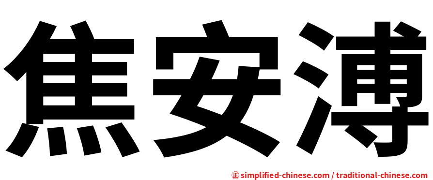 焦安溥