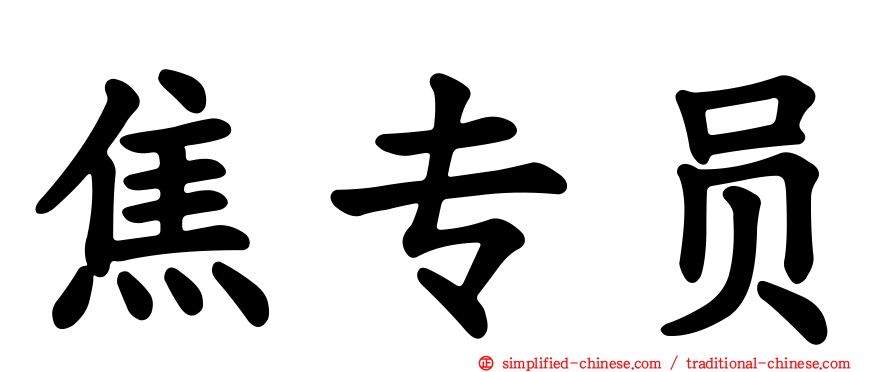焦专员