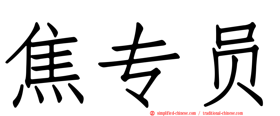 焦专员