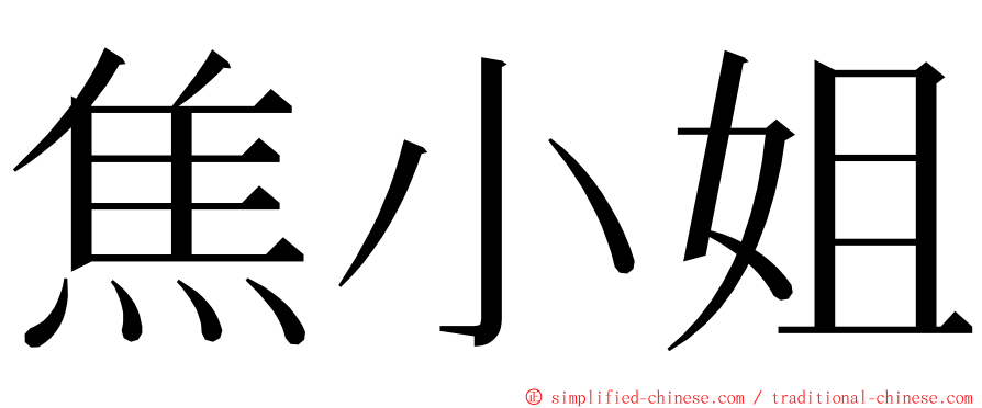 焦小姐 ming font