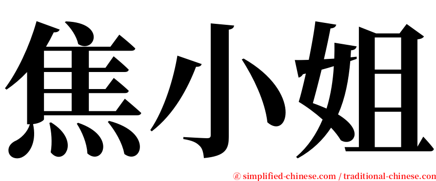 焦小姐 serif font