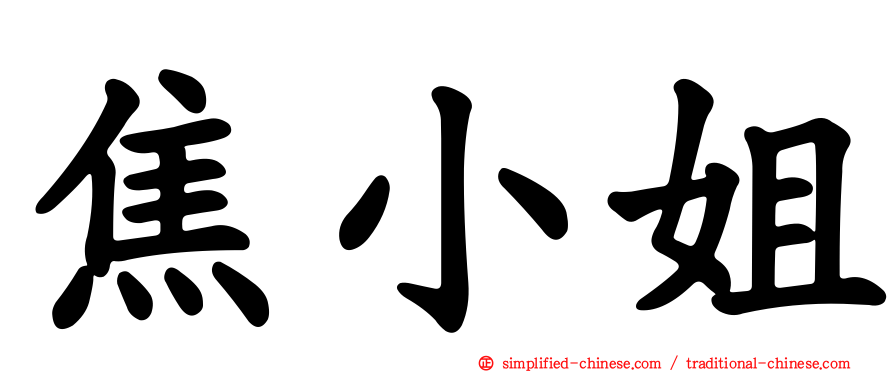 焦小姐