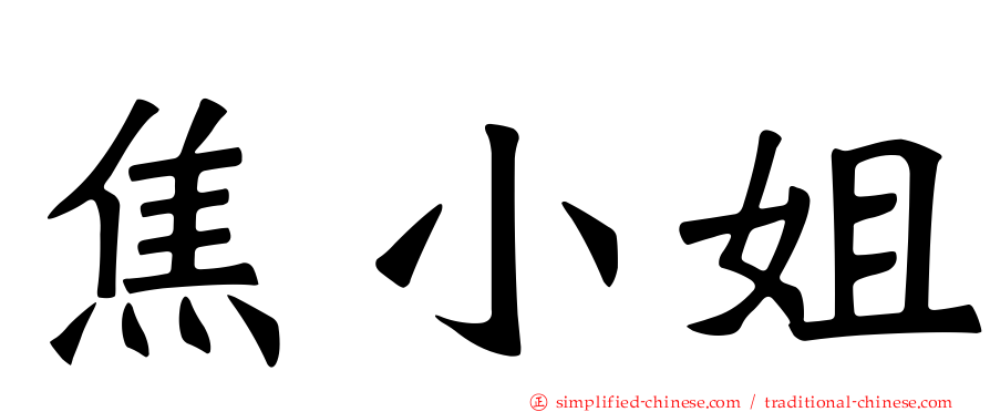 焦小姐