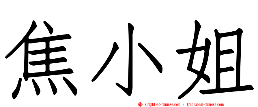 焦小姐