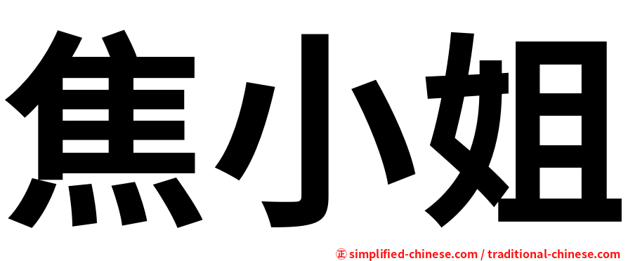 焦小姐