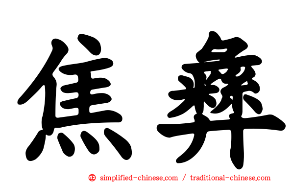 焦彝