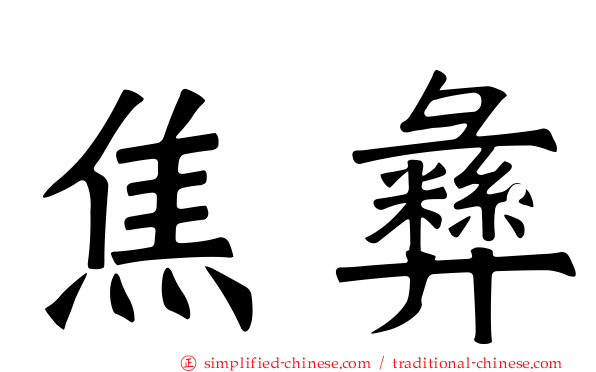 焦彝