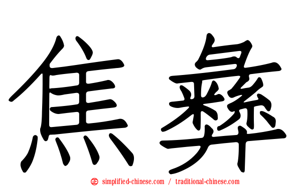 焦彝