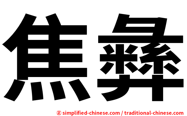 焦彝