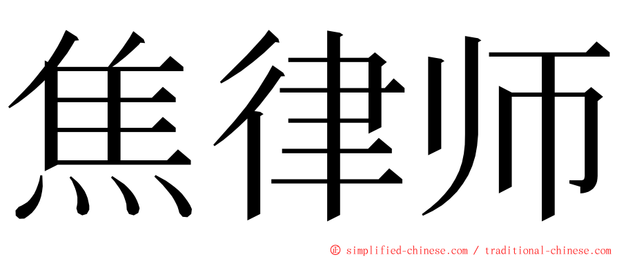 焦律师 ming font