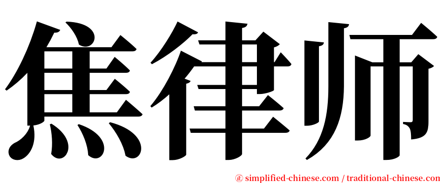焦律师 serif font