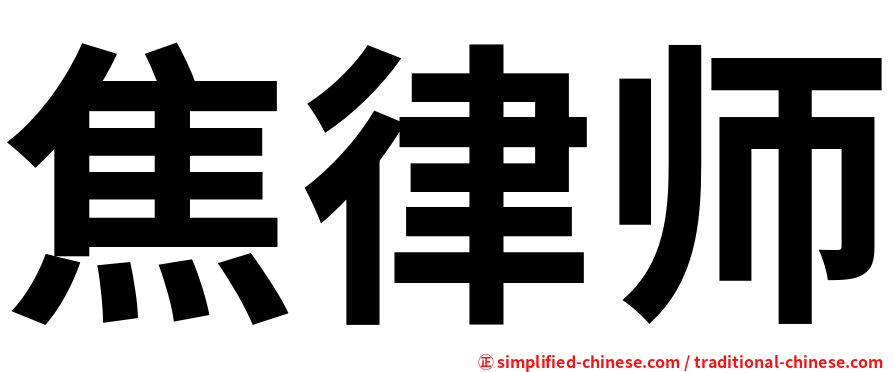 焦律师