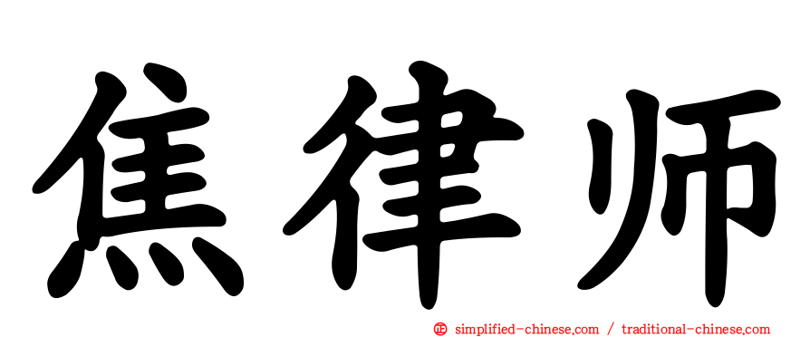 焦律师
