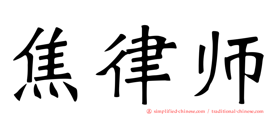 焦律师