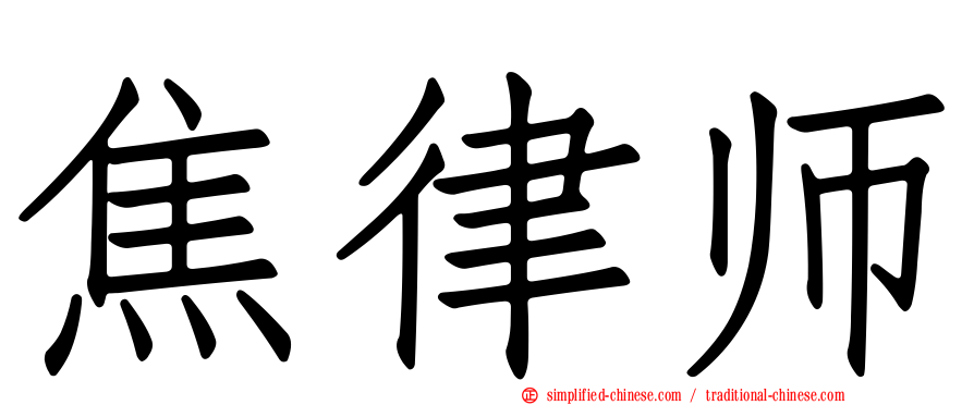 焦律师