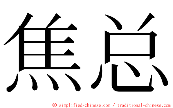 焦总 ming font