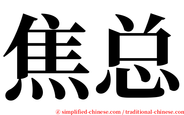 焦总 serif font