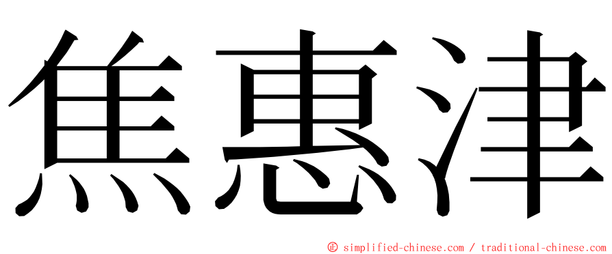 焦惠津 ming font