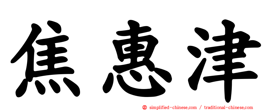 焦惠津