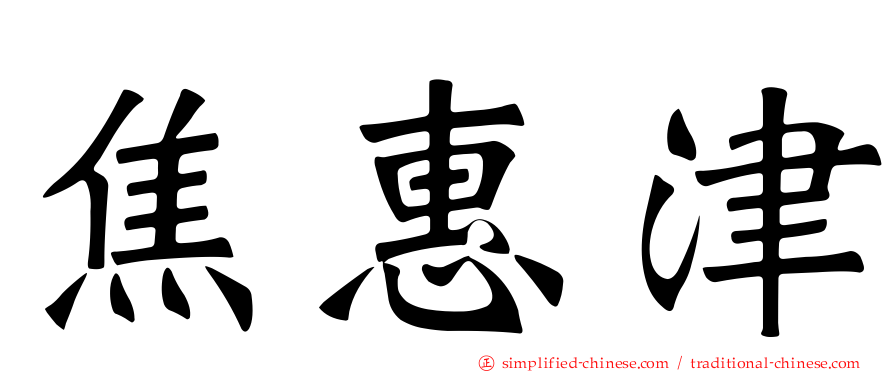 焦惠津