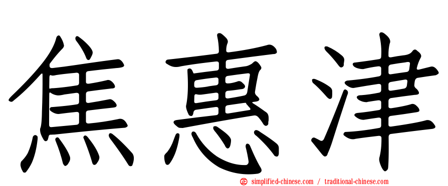 焦惠津