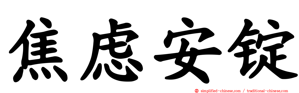 焦虑安锭