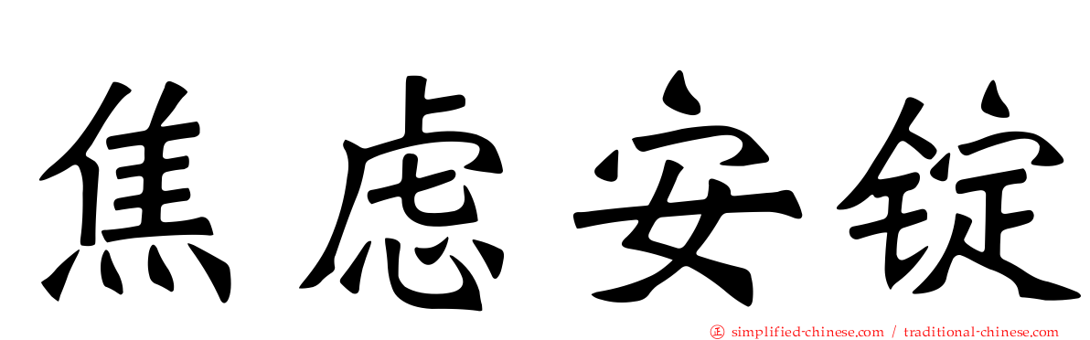 焦虑安锭