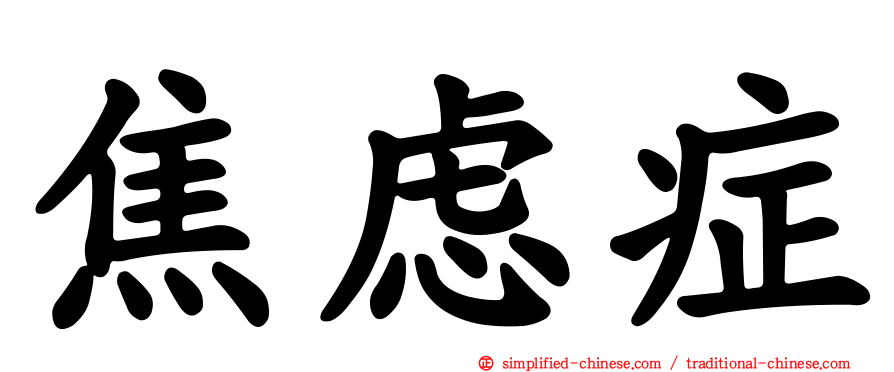 焦虑症