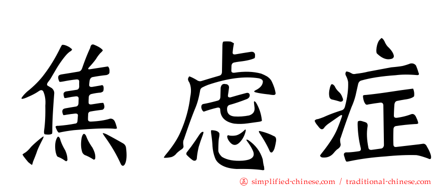 焦虑症