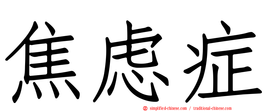 焦虑症