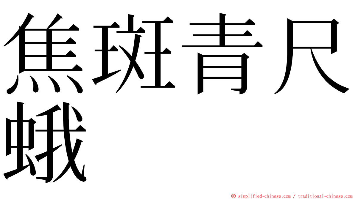 焦斑青尺蛾 ming font