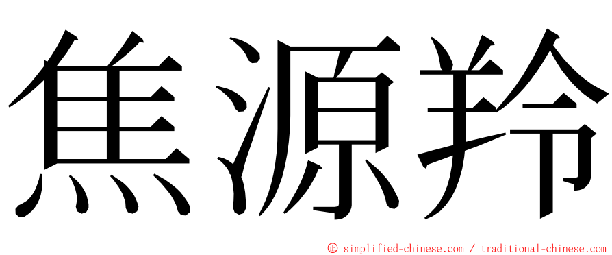 焦源羚 ming font