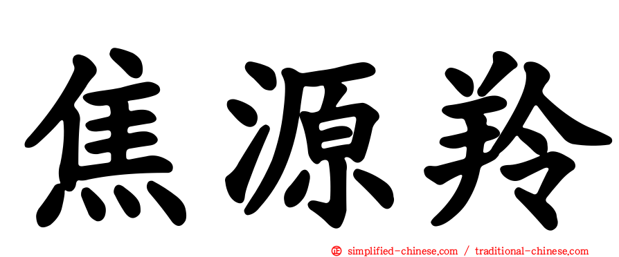 焦源羚