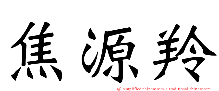 焦源羚